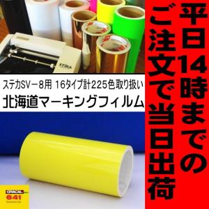 レモンイエロー ステカSV-8 ２０cm幅×５ｍ カッティング用ステッカーシート 屋外3〜4年｜hmfshop