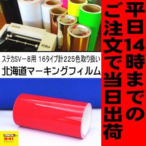 ライトレッド ステカSV-8 ２０cm幅×１０ｍ カッティング用ステッカーシート 屋外3〜4年｜hmfshop