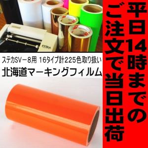 オレンジ ステカSV-8 ２０cm幅×１０ｍ カッティング用ステッカーシート 屋外3〜4年｜hmfshop