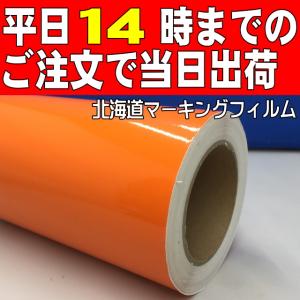 屋外３〜４年耐候性 オレンジ 徳用20ｍ巻 カメオ4プラス／CE-7000用４０cm幅｜hmfshop