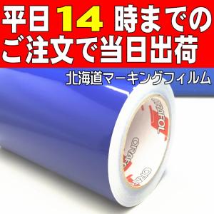 ロイヤルブルー徳用20ｍ巻 ステカSV-8(20cm幅) カッティング用ステッカーシート【屋外３〜４年】｜hmfshop