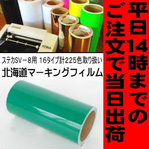 ボトルグリーン ステカSV-8 ２０cm幅×１０ｍ カッティング用ステッカーシート 屋外3〜4年｜hmfshop