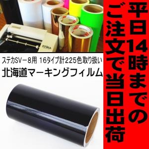 ブラック光沢 ステカSV-8 ２０cm幅×１０ｍ カッティング用ステッカーシート 屋外3〜4年｜hmfshop