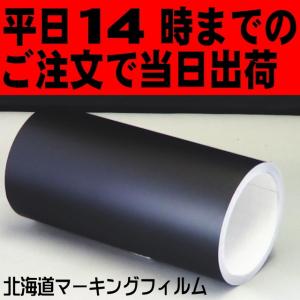 つや消し黒３０cm幅×５ｍカッティング用シート屋外3〜4年｜hmfshop