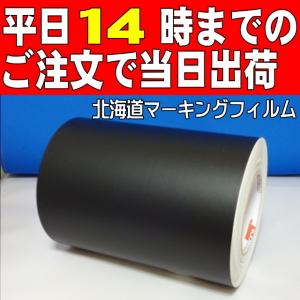 つや消し黒業務用ジャンボロール50ｍ巻(30cm幅)カッティング用シート屋外３〜４年｜hmfshop