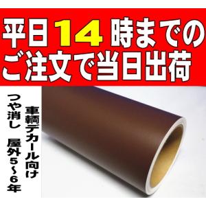 つや消しブラウン４０cm幅×5ｍ屋外5年／車両向け カッティング用シート｜hmfshop