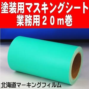 【徳用２０ｍ巻】 塗装用マスキングシート ステカSV-8用20cm幅×20mロール