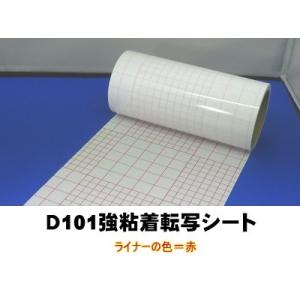 Ｄ101【強】粘着転写シート　 20cm幅×50ｍ巻｜hmfshop