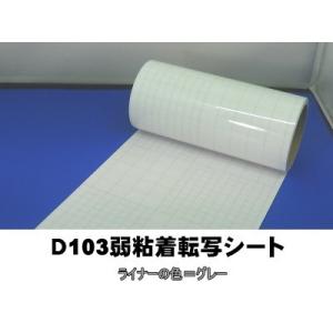 Ｄ103弱 粘着転写シート　40cm幅×10ｍ巻｜hmfshop