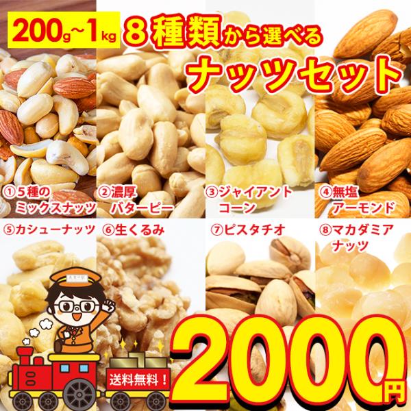 ナッツ1kg バタピ1kg ジャイアントコーン600g アーモンド700g カシューナッツ500g ...