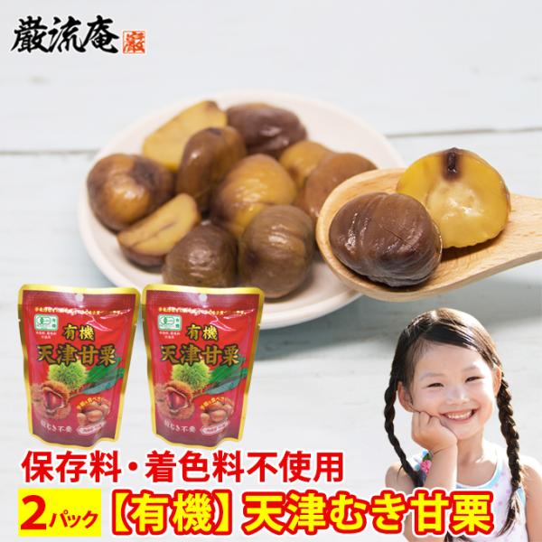 天津甘栗 甘栗 栗 むき甘栗 2パック セット  スイーツ おすすめ品 ポイント利用 お試し商品 サ...