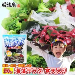 海藻 サラダ  寒天 入り 50g 乾燥 わかめ カットわかめ