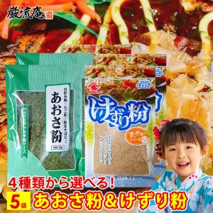あおさ 粉 けずり粉 送料無料 選べる 4種類 5袋 あおさ 青のり 青海苔 鰹節 かつお節 カ ポイント利用 お試し商品 サンプル 爆買
