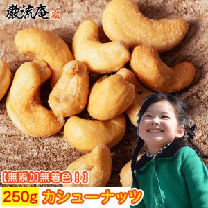 カシューナッツ250g 1kgではなく250gです  塩味 有塩