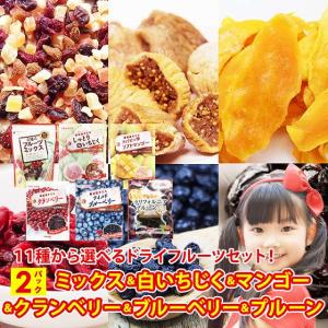 ドライフルーツ ドライフルーツミックス ドライ 白いちじく マンゴー クランベリー ブルーベリー 種抜き プルーン 2袋 paypay Tポイント消化