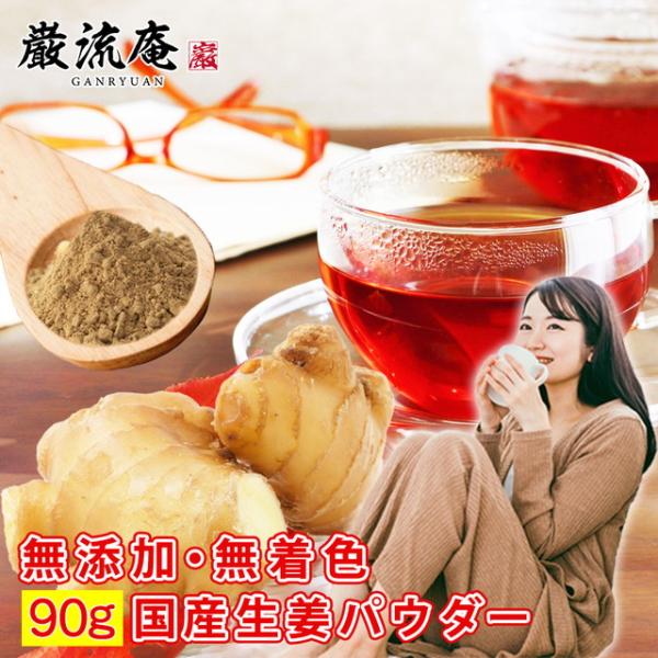 生姜パウダー 90g しょうがパウダー 生姜粉末 国産 オーガニック 生姜湯 ポイント利用 お試し商...