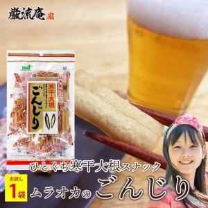 500円 ごんじり 大根 ムラオカ 寒干大根 90g 1袋 漬物 駄菓子 たくあん ダイエット 個包装 おつまみ おかず お試し  paypay Tポイント消化