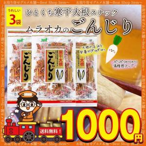 ごんじり 大根 ムラオカ 寒干大根 90g 3袋 漬物 駄菓子 たくあん ダイエット 個包装 おつまみ おかず お試し  paypay Tポイント消化