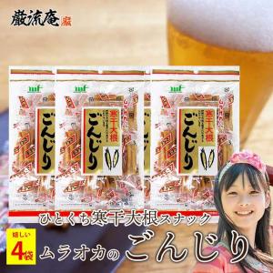 ごんじり 大根 ムラオカ 寒干大根 90g 4袋 漬物 駄菓子 たくあん ダイエット 個包装 おつまみ おかず お試し  paypay Tポイント消化