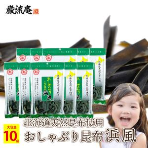 おしゃぶり昆布 浜風 中野物産 40g 大袋 10袋 北海道産