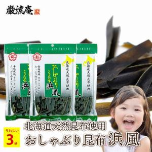 おしゃぶり昆布 浜風 中野物産 35g 大袋 3袋 北海道産 昆布 ダイエット おやつ おつまみ 食物繊維 送料無料  paypay Tポイント消化