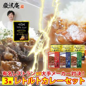 カレー レトルトカレー 3袋 有名レストラン 食べ比べ セット シェフ こだわり 牛すじカレー 国産 博多 ハーバービレッジ  paypay Tポイント消化｜hmgift