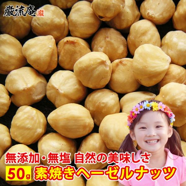 500円 素焼き ヘーゼルナッツ 無塩 無添加 ロースト 送料無料 お試し 50g トルコ産 ナッツ...