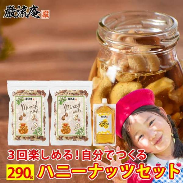 ナッツのはちみつ漬け セット はちみつ 80g ミックスナッツ 210g ハニーナッツ ナッツ  ポ...