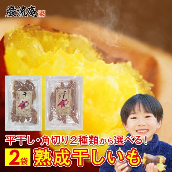 干し芋 2袋 送料無料 平干し 角切り スティック 人気 ダイエット おやつ おしゃぶり お試し ポ...