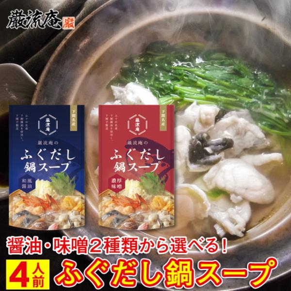 ふぐ 鍋 スープ ふぐだし 鍋の素 醤油 味噌 出汁 下関 鍋スープ ふぐちり 選べる お試し 4人...