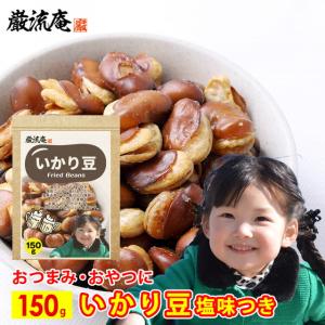 500円 いかり豆 150g 送料無料 フライドビンズ ソラマメ そら豆 空豆 豆菓子 揚げそら豆 お徳用 業務用 おやつ ビール おつまみ  paypay Tポイント消化