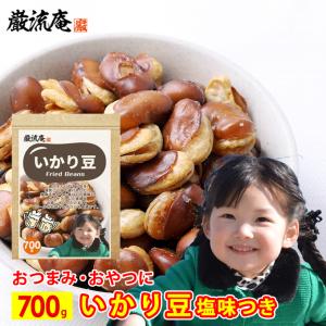 いかり豆 700g  フライドビンズ ソラマメ そら豆 空豆 豆菓子 フライビーンズ 揚げそら豆 お徳用 業務用 おやつ ビール おつまみ  paypay Tポイント消化｜お取り寄せグルメ本舗