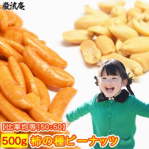 柿ピー 500g  送料無料 柿の種 ピーナッツ かきぴー ポイント消費 paypay Tポイント消化 otumaminuts｜お取り寄せグルメ本舗