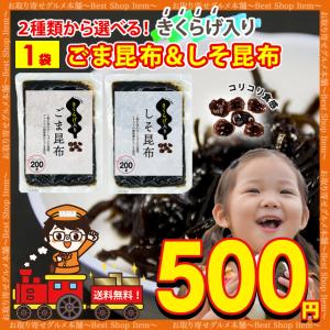 きくらげ昆布 ごま昆布 胡麻昆布 しそ昆布 紫蘇昆布