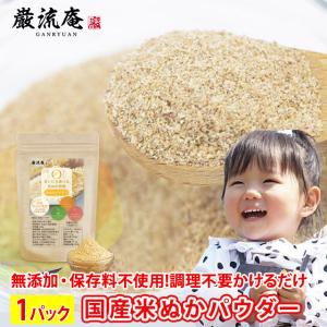 加熱不要！生食OK！【予約7月10日以降発送商品】注文殺到中！納期確認中予約商品！ほんまでっかTVで紹介!在庫限り！ぬか床 米ぬか パウダー 1パック 200g