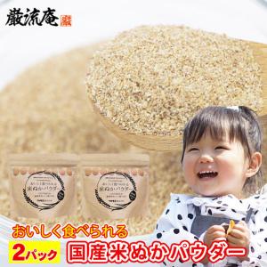 ぬか床 米ぬか パウダー 2パック （200g×2袋） セット ぬか子 食べる こめぬか 国産 粉末ぬか床 ぬか漬け 玄米の商品画像