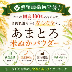 あまとろ米ぬかパウダー 80個限定!緊急入荷!...の詳細画像3