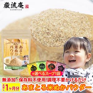 あまとろ米ぬかパウダー 80個限定!緊急入荷!翌営業日出荷可!ホンマでっかで紹介!在庫限り ぬか床 米ぬかパウダー 90g 爆買｜お取り寄せグルメ本舗