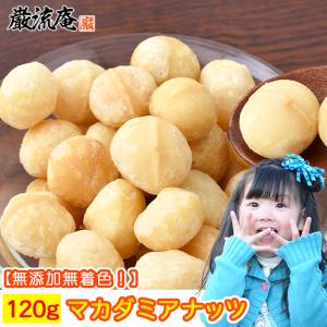 訳あり割れ マカダミアナッツ マカデミアナッツ120g 1kgではなく120gです 塩味 有塩 大粒 巌流庵のまかだみあなっつ120g paypay Tポイント消化 otumaminuts｜お取り寄せグルメ本舗