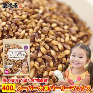スーパー大麦 バーリーマックス 400g もち麦 「 カズレーザーと学ぶ 」で紹介 食物繊維 大麦 ポイント利用 お試し商品 サンプル 爆買