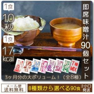 セール オープン記念 お味噌汁90個セット 6種類から選べるおみそしるセット90個入り