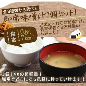 味噌汁 インスタント 即席 非常食 備蓄 7食...の詳細画像1