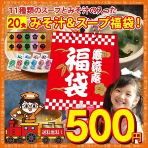 味噌汁 スープ インスタント 福袋 11種類 20個 セット
