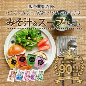 味噌汁 スープ 500円 送料無料 インスタン...の詳細画像1
