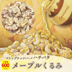 メープルくるみ キャラメルくるみ ハニーバター アーモンド ハニーバター ナッツ キャラメル ポイント利用 お試し商品 サンプル 爆買