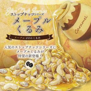 メープルくるみ キャラメルくるみ ハニーバター...の詳細画像1