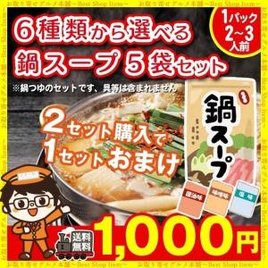 鍋の素 6種から選べる 5食セット もつ鍋スープ 鍋スープ