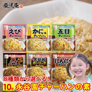 チャーハンの素 炒飯の素 永谷園 エビチャーハン