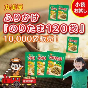 ふりかけ 丸美屋 のりたま  業務用 小袋 のりたまご 120袋セット まるみやのふりかけ paypay Tポイント消化