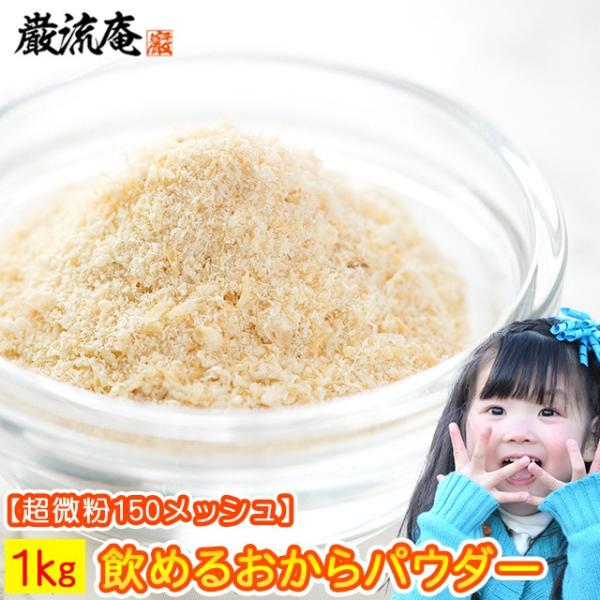 おからパウダー 1kg  あさちゃん紹介 おから パウダー 送料無料 超 微粉 Tポイン ポイント利...